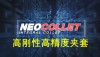 NEOCOLLET 高刚性高精度夹套